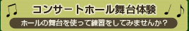 コンサートホール舞台体験