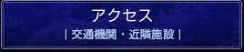 アクセス｜交通機関・近隣施設｜